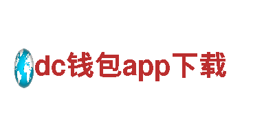 dc钱包app下载-理财服务-企业500强